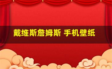 戴维斯詹姆斯 手机壁纸